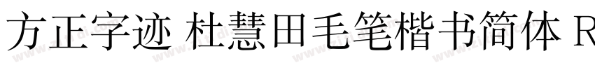 方正字迹 杜慧田毛笔楷书简体 Regul字体转换